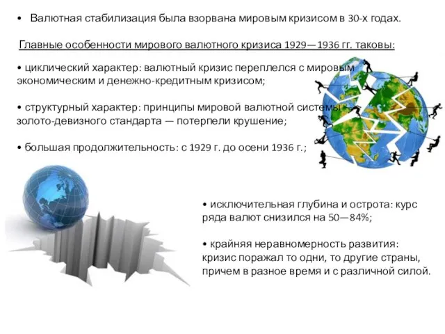 Валютная стабилизация была взорвана мировым кризисом в 30-х годах. Главные особенности мирового