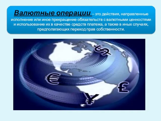 Валютные операции – это действия, направленные исполнение или иное прекращение обязательств с