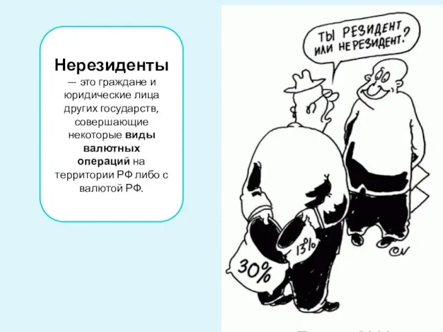 Нерезиденты — это граждане и юридические лица других государств, совершающие некоторые виды