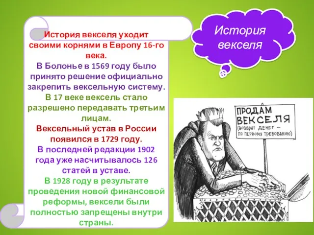 История векселя История векселя уходит своими корнями в Европу 16-го века. В