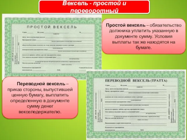 Вексель - простой и переворотный Простой вексель – обязательство должника уплатить указанную