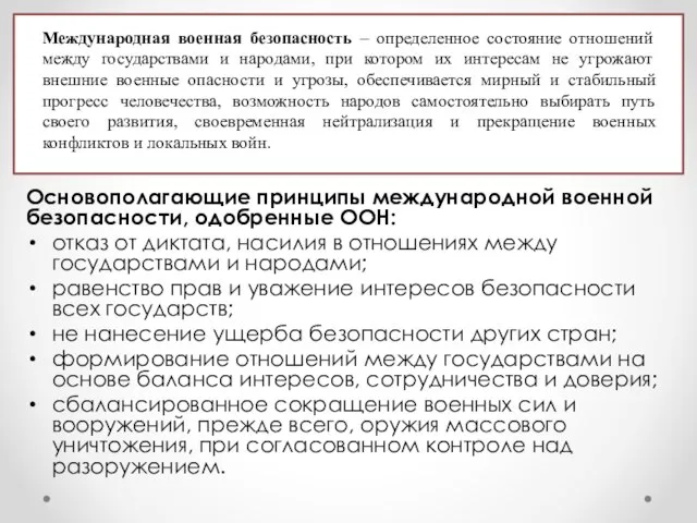 Международная военная безопасность – определенное состояние отношений между государствами и народами, при