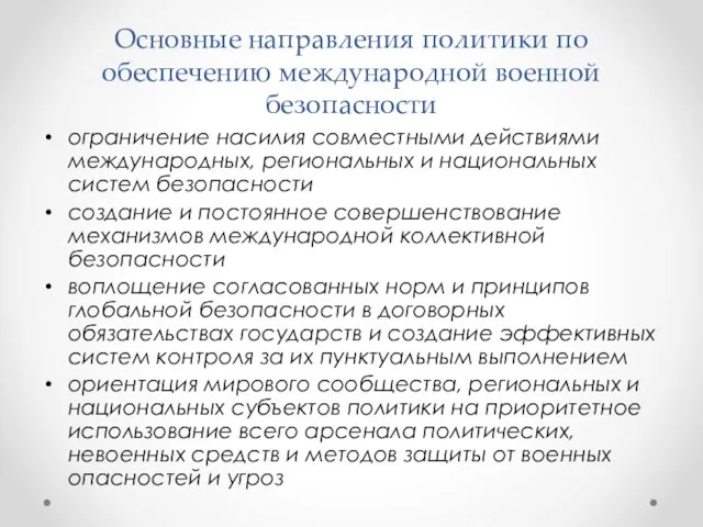 Основные направления политики по обеспечению международной военной безопасности ограничение насилия совместными действиями