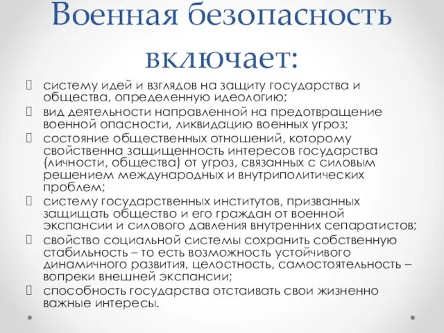 Военная безопасность включает: систему идей и взглядов на защиту государства и общества,