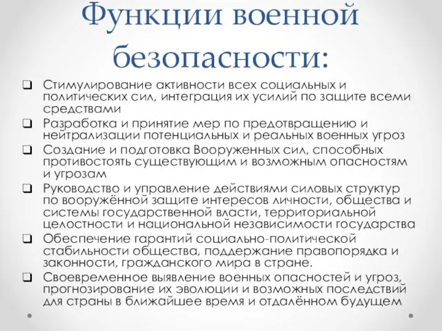 Функции военной безопасности: Стимулирование активности всех социальных и политических сил, интеграция их