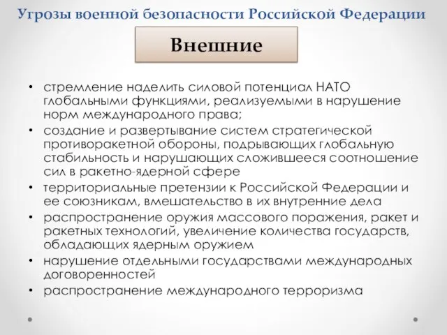 Угрозы военной безопасности Российской Федерации стремление наделить силовой потенциал НАТО глобальными функциями,