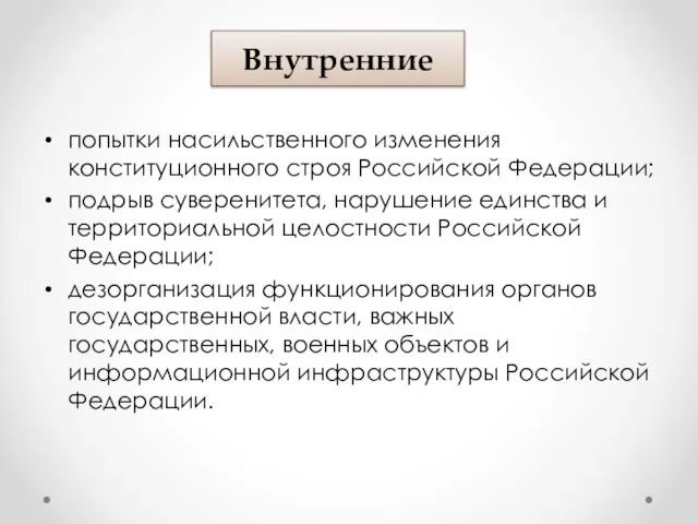 попытки насильственного изменения конституционного строя Российской Федерации; подрыв суверенитета, нарушение единства и