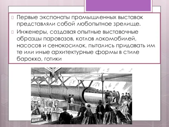 Первые экспонаты промышленных выставок представляли собой любопытное зрелище. Инженеры, создавая опытные выставочные