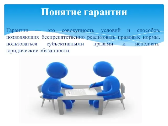 Гарантии — это совокупность условий и способов, позволяющих беспрепятственно реализовать правовые нормы,