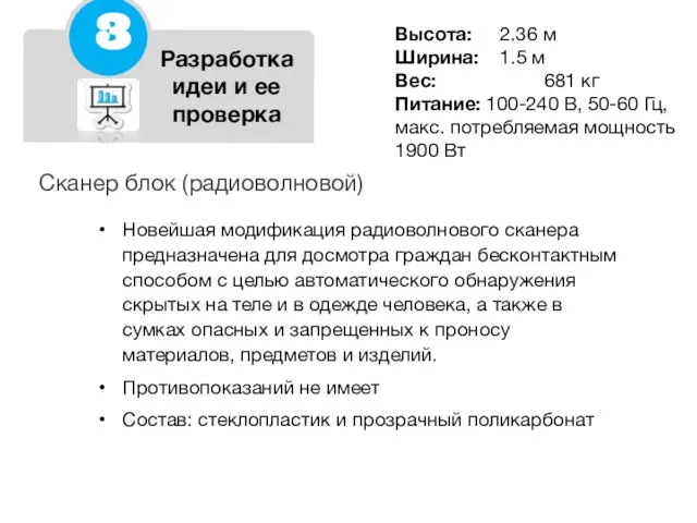 Разработка идеи и ее проверка Сканер блок (радиоволновой) Новейшая модификация радиоволнового сканера