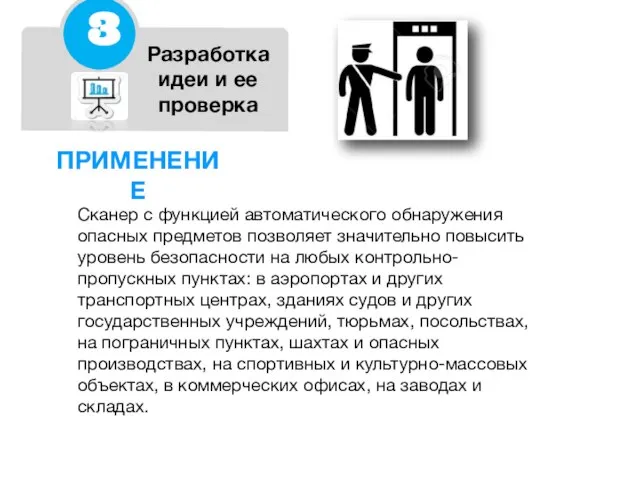 Сканер с функцией автоматического обнаружения опасных предметов позволяет значительно повысить уровень безопасности