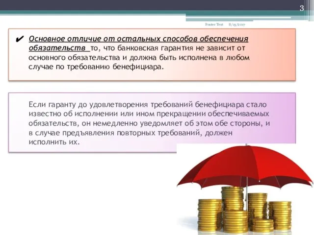 Основное отличие от остальных способов обеспечения обязательств то, что банковская гарантия не