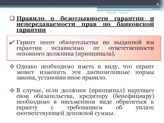 Правило о безотзывности гарантии и непередаваемости прав по банковской гарантии Гарант несет