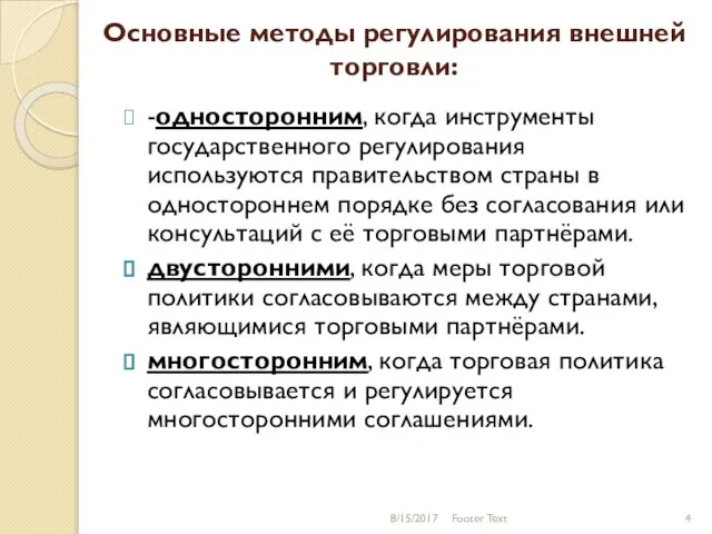 Основные методы регулирования внешней торговли: -односторонним, когда инструменты государственного регулирования используются правительством