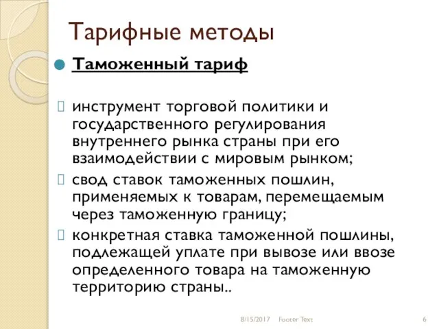 Тарифные методы Таможенный тариф инструмент торговой политики и государственного регулирования внутреннего рынка