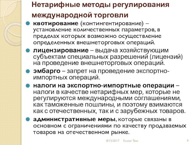 Нетарифные методы регулирования международной торговли квотирование (контингентирование) – установление количественных параметров, в