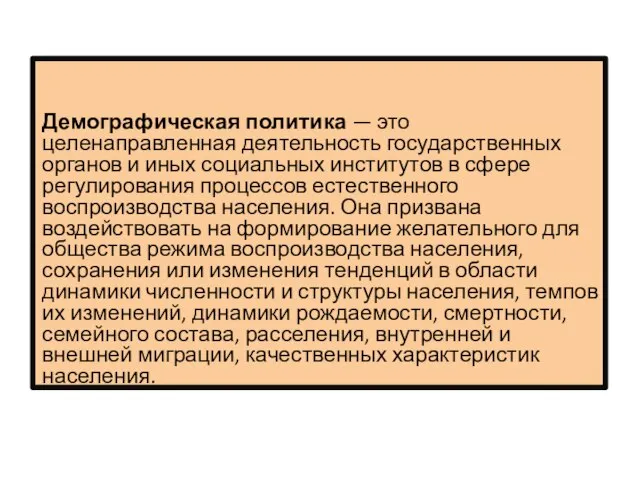 Демографическая политика — это целенаправленная деятельность государственных органов и иных социальных институтов