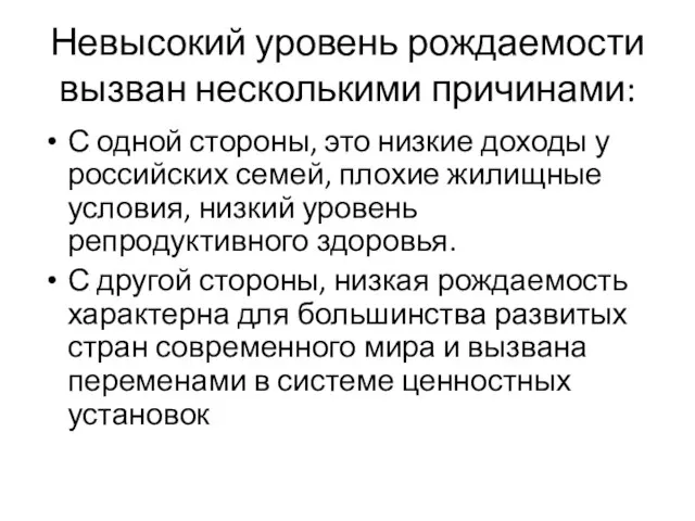 Невысокий уровень рождаемости вызван несколькими причинами: С одной стороны, это низкие доходы