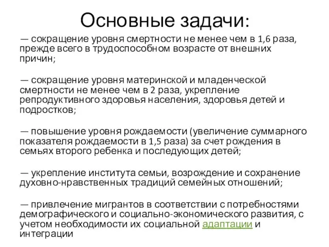 Основные задачи: — сокращение уровня смертности не менее чем в 1,6 раза,