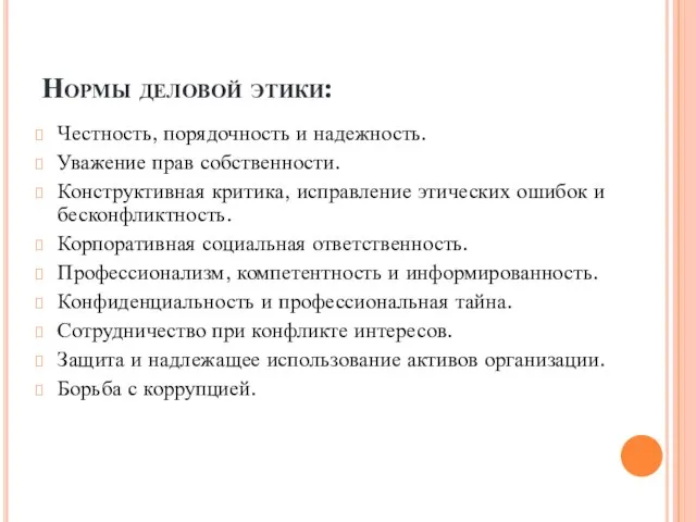 Нормы деловой этики: Честность, порядочность и надежность. Уважение прав собственности. Конструктивная критика,