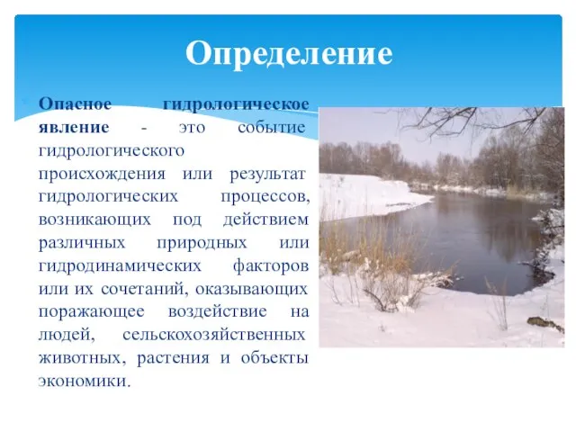 Опасное гидрологическое явление - это событие гидрологического происхождения или результат гидрологических процессов,