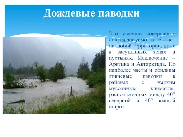 Это явление совершенно непредсказуемо и бывает на любой территории, даже в засушливых