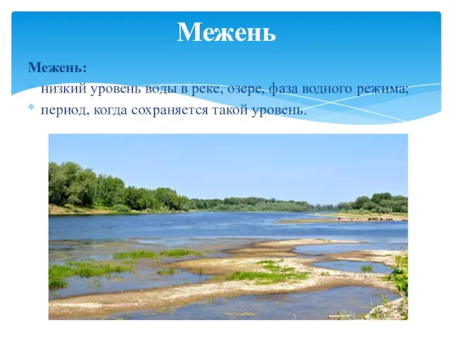 Межень: низкий уровень воды в реке, озере, фаза водного режима; период, когда сохраняется такой уровень. Межень