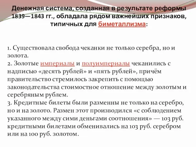 Денежная система, созданная в результате реформы 1839—1843 гг., обладала рядом важнейших признаков,