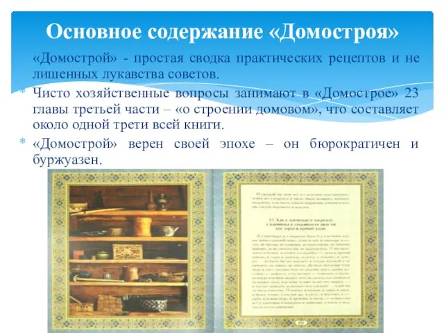 «Домострой» - простая сводка практических рецептов и не лишенных лукавства советов. Чисто