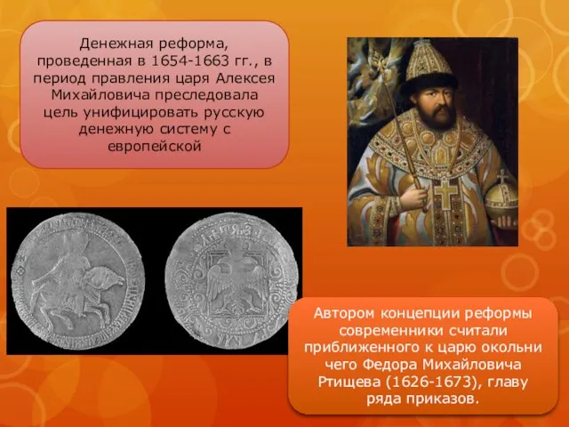 Денежная реформа, проведенная в 1654-1663 гг., в период правления царя Алексея Михайловича