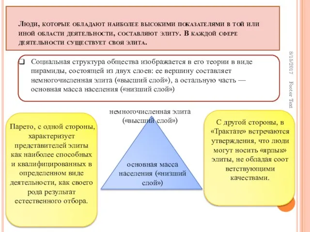 Люди, которые обладают наиболее высокими показателями в той или иной области деятельности,