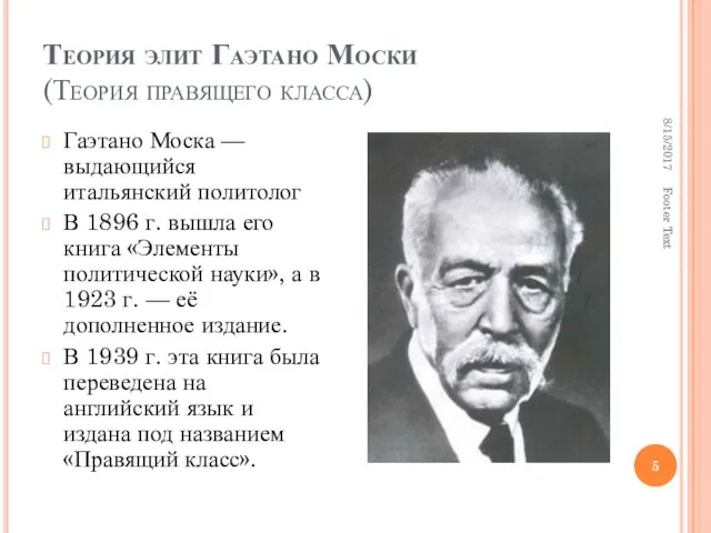 Теория элит Гаэтано Моски (Теория правящего класса) Гаэтано Моска — выдающийся итальянский