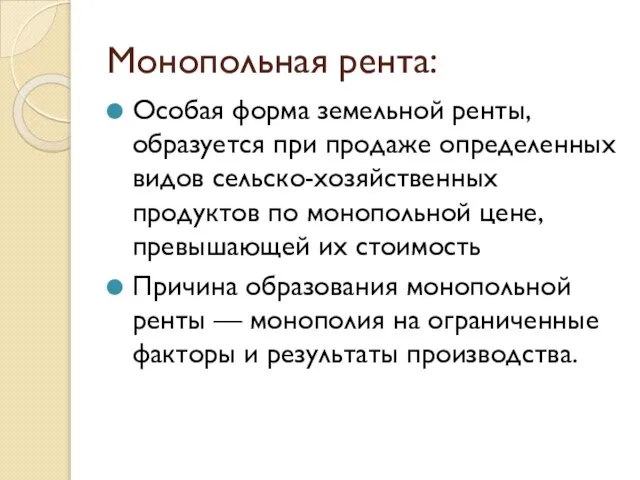 Монопольная рента: Особая форма земельной ренты, образуется при продаже определенных видов сельско-хозяйственных