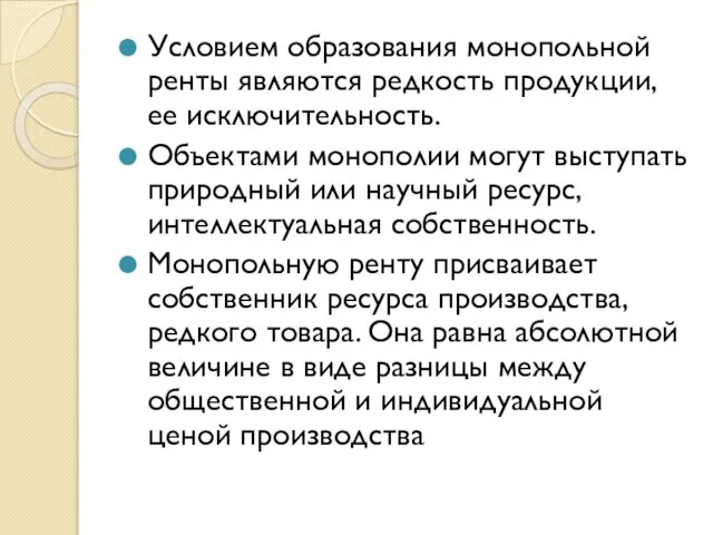 Условием образования монопольной ренты являются редкость продукции, ее исключительность. Объектами монополии могут