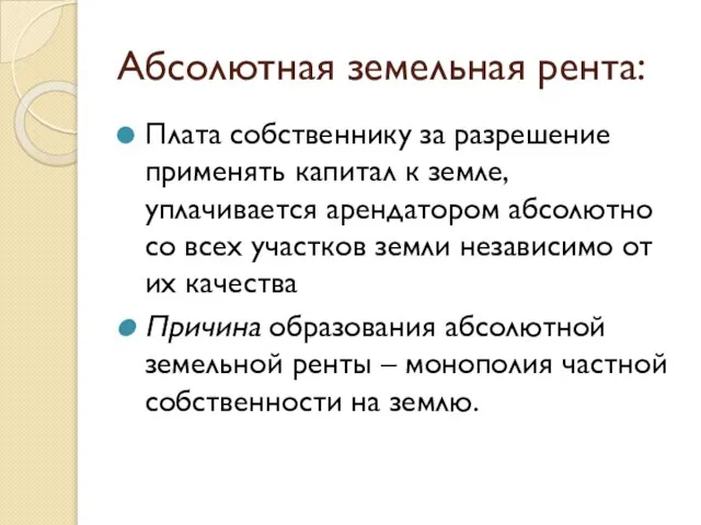 Абсолютная земельная рента: Плата собственнику за разрешение применять капитал к земле, уплачивается