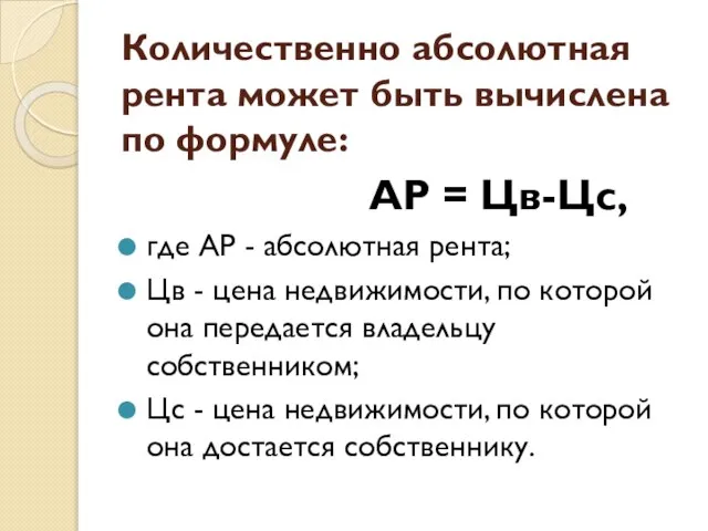 Количественно абсолютная рента может быть вычислена по формуле: АР = Цв-Цс, где