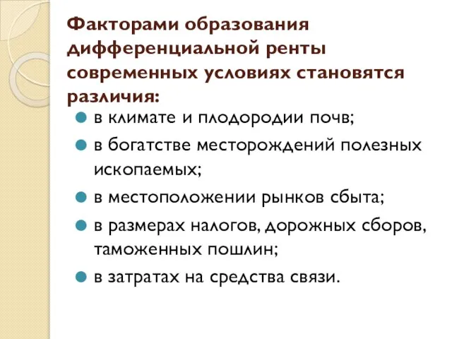 Факторами образования дифференциальной ренты современных условиях становятся различия: в климате и плодородии