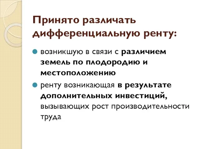 Принято различать дифференциальную ренту: возникшую в связи с различием земель по плодородию