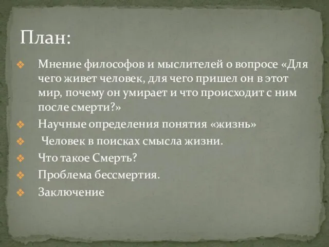 Мнение философов и мыслителей о вопросе «Для чего живет человек, для чего