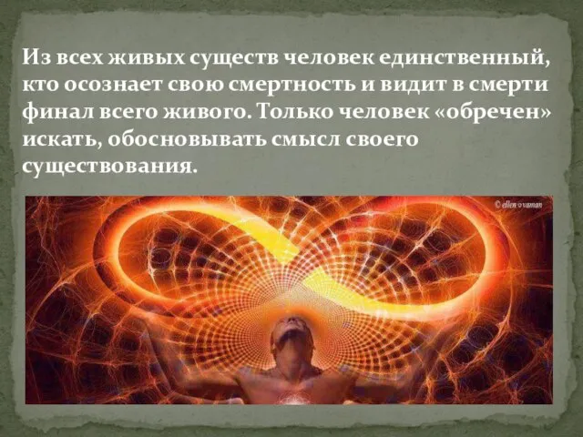 Из всех живых существ человек единственный, кто осознает свою смертность и видит