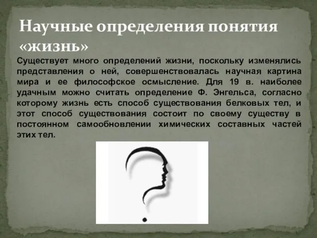 Научные определения понятия «жизнь» Существует много определений жизни, поскольку изменялись представления о