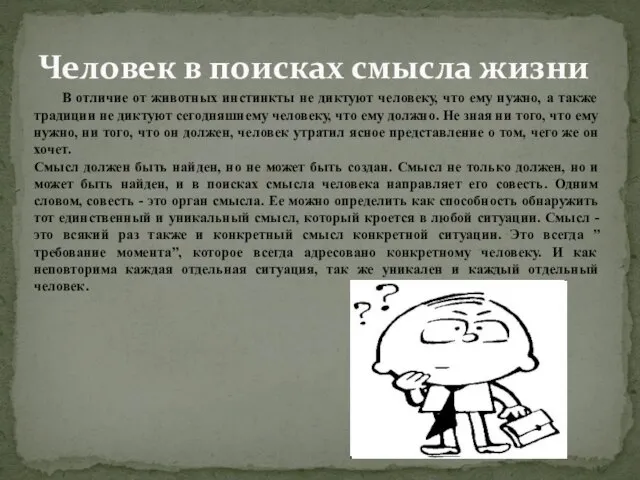 Человек в поисках смысла жизни В отличие от животных инстинкты не диктуют