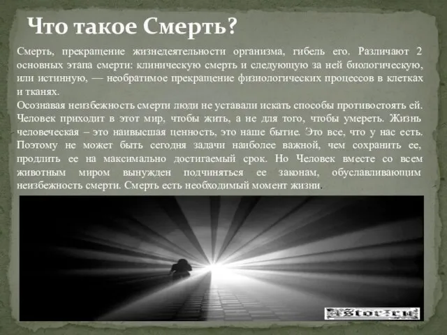 Что такое Смерть? Смерть, прекращение жизнедеятельности организма, гибель его. Различают 2 основных