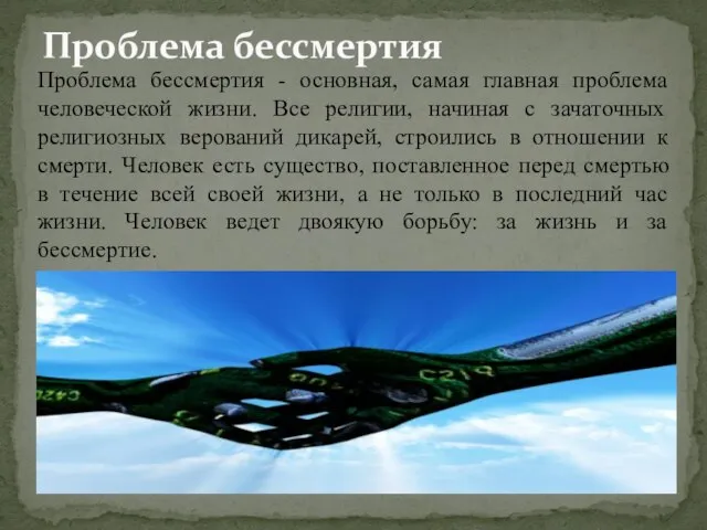 Проблема бессмертия Проблема бессмертия - основная, самая главная проблема человеческой жизни. Все