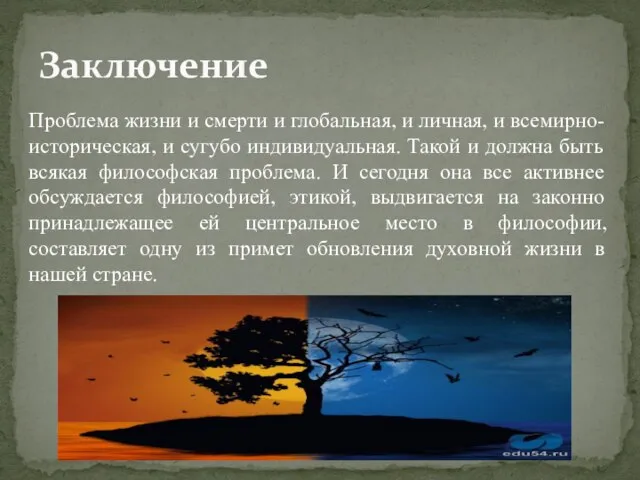 Заключение Проблема жизни и смерти и глобальная, и личная, и всемирно-историческая, и