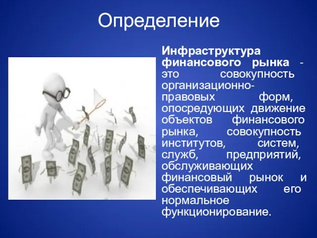 Определение Инфраструктура финансового рынка - это совокупность организационно-правовых форм, опосредующих движение объектов