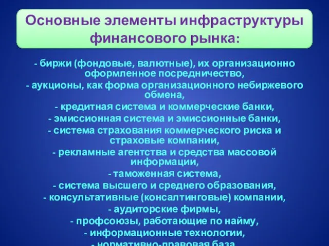 - биржи (фондовые, валютные), их организационно оформленное посредничество, - аукционы, как форма