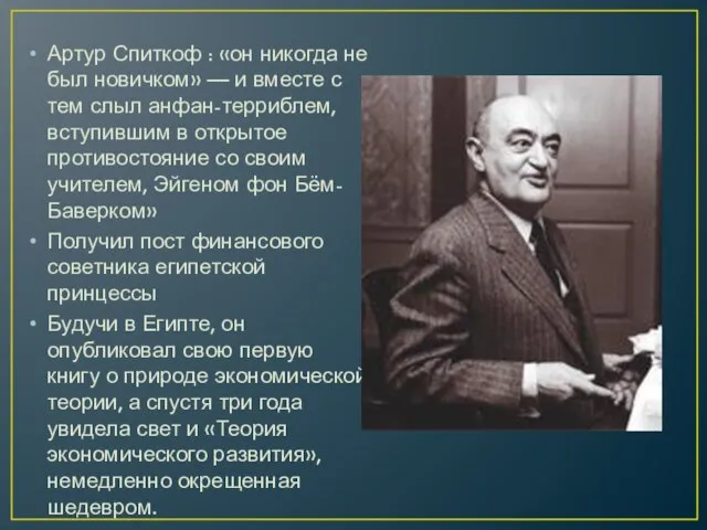 Артур Спиткоф : «он никогда не был новичком» — и вместе с