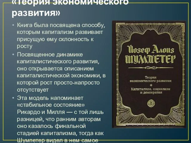 «Теория экономического развития» Книга была посвящена способу, которым капитализм развивает присущую ему