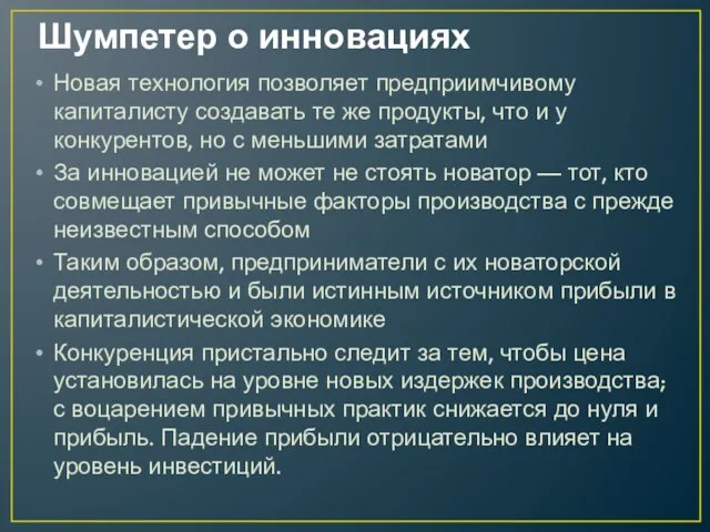 Шумпетер о инновациях Новая технология позволя­ет предприимчивому капиталисту создавать те же продукты,